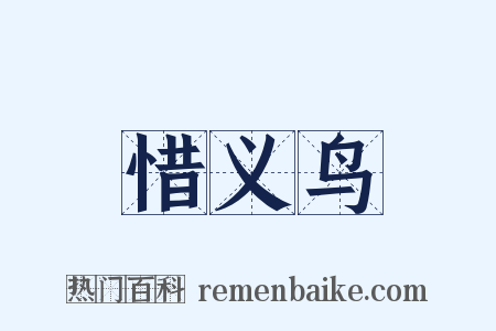 惜义鸟是什么意思的图片